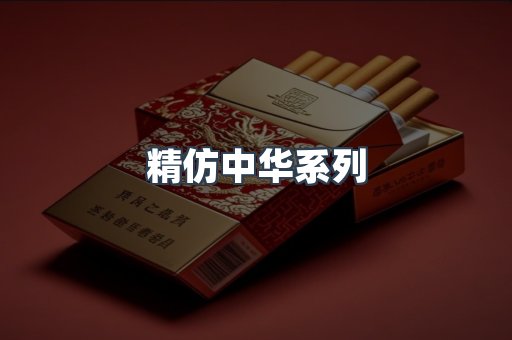 精仿中华系列