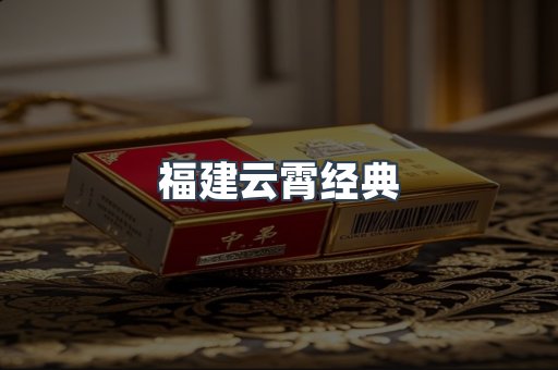 福建云霄经典